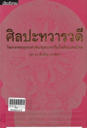 ศิลปะทวาราวดี