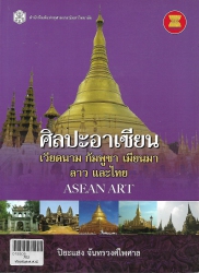 ศิลปะอาเซียน เวียดนาม กัมพูชา เมียนมา ลาวและไทย