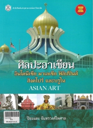 ศิลปะอาเซียน อินโดนีเซีย มาเลเซีย ฟิลิปปินส์และบรูไน