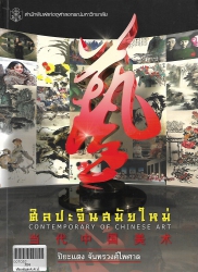 ศิลปะจีนสมัยใหม่