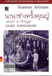 นานาช่างครั้งครูปู่