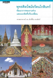 พุทธศิลป์สมัยรัตนโกสินทร์พัฒนาการของงานช่างและแนวคิดที่ปรับเปลี่ยน