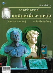 การสร้างแม่พิมพ์เพื่องานหล่อ(ฉบับปรับปรุงใหม่)