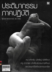 ประติมากรรมภาคปฏิบัติ
