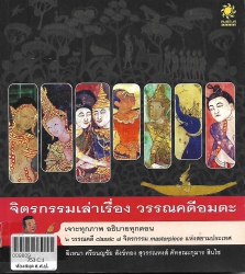 จิตรกรรมเล่าเรื่อง วรรณคดีอมตะ