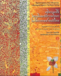 คติความเชื่อไตรภูมิและจักรวาลวิทยาในจิตรกรรมฝาผนังไทย