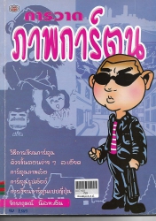การวาดภาพการ์ตูน