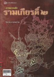 ภาพลายเส้นรามเกียรติ์ 2