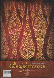 สมุดภาพลายเส้น วัดใหญ่สุวรรณาราม เล่ม 1