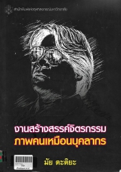 งานสร้างสรรค์จิตรกรรมภาพเหมือนบุคลากร