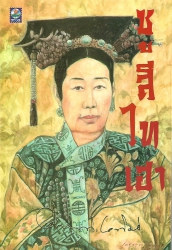 ซูสีไทเฮา (พิมพ์ครั้งที่ 3)