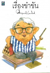 เรื่องขำขัน