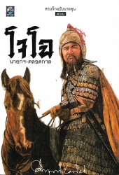 โจโฉ นายกตลอดกาล