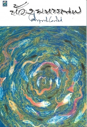 ห้วงมหรรณพ