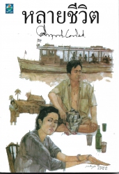 หลายชีวิต (พิมพ์ครั้งที่ 12)