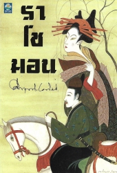 ราโชมอน