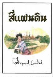 สี่แผ่นดิน (ปก)