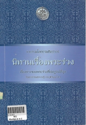นิทานเรื่องพระร่วง