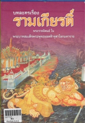 บทละครเรื่องรามเกียรติ์ (ปก)