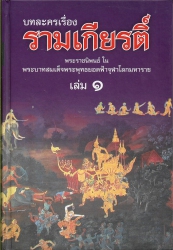 บทละครเรื่องรามเกียรติ์ (เล่ม1)