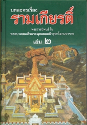 บทละครเรื่องรามเกียรติ์ (เล่ม2)