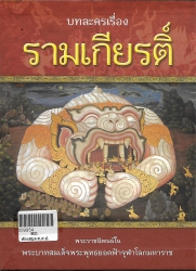 บทละครเรื่องรามเกียรติ์ (ปก)