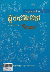 ภาษาสวรรค์ในผู้ชนะสิบทิศตามตามสำนวน