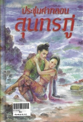 ประชุมคำกลอน สุนทรภู่