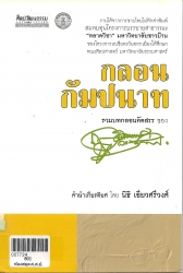 กลอนกัมปนาท