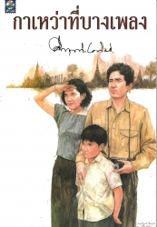 กาเหว้าที่บางเพลง