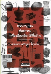 พจนานุกรมหัตถกรรมเครื่องมือเครื่องใช้พื้นบ้าน  พิมพ์ครั้งที่ 3