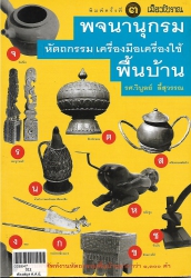 พจนานุกรมหัตถกรรมเครื่องมือเครื่องใช้พื้นบ้าน  พิมพ์ครั้งที่ 3