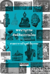 พจนานุกรมศัพท์ศิลปกรรมไทย