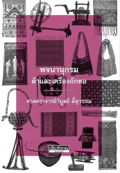 พจนานุกรมผ้าและเครื่องถักทอ