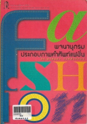 พจนานุกรมประกอบคำศัพท์แฟชั่น