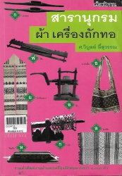 สารานุกรม ผ้า เครื่องถักทอ
