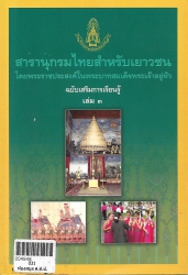 สารานุกรมไทยสำหรับเยาวชนฯ ฉ.เสริมการเรียนรู้ เล่ม 3