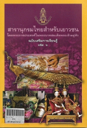 สารานุกรมไทยสำหรับเยาวชนฯ ฉ.เสริมการเรียนรู้ เล่ม 6