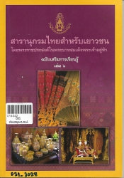 สารานุกรมไทยสำหรับเยาวชนฯ ฉ.เสริมการเรียนรู้ เล่ม 6