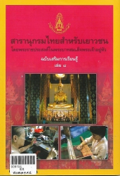 สารานุกรมไทยสำหรับเยาวชนฯ ฉ.เสริมการเรียนรู้ เล่ม 8