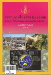 สารานุกรมไทยสำหรับเยาวชนฯ ฉ.เสริมการเรียนรู้ เล่ม 9