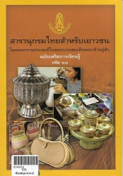 สารานุกรมไทยสำหรับเยาวชนฯ ฉ.เสริมการเรียนรู้ เล่ม 11