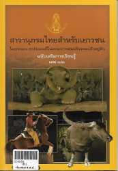 สารานุกรมไทยสำหรับเยาวชนฯ ฉ.เสริมการเรียนรู้ เล่ม 12