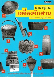 นามานุกรมเครื่องจักสาน
