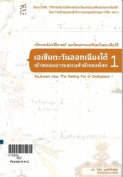 เอเชียตะวันออกเฉียงใต้เข้าหลอมอารยธรรมสำคัญของโลก1