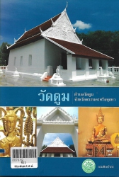 วัดตูม ตำบลวัดตูม จังหวัดพระนครศรีอยุธยา