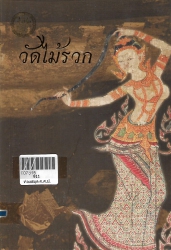 วัดไม้รวก
