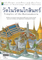 วัดในรัตนโกสินทร์