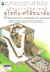 เมืองประวัติศาสตร์ สุโขทัย-ศรีสัชนาลัย
