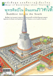 พุทธศิลป์ในดินแดนภาคใต้